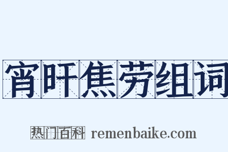 宵旰焦劳组词是什么意思的图片